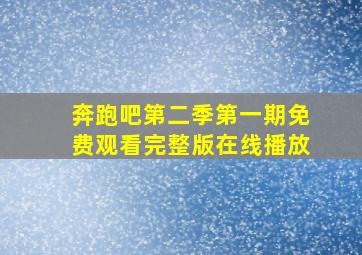 奔跑吧第二季第一期免费观看完整版在线播放