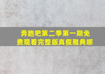 奔跑吧第二季第一期免费观看完整版真假雅典娜