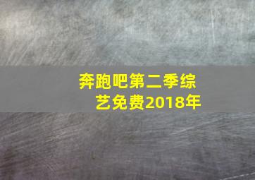 奔跑吧第二季综艺免费2018年