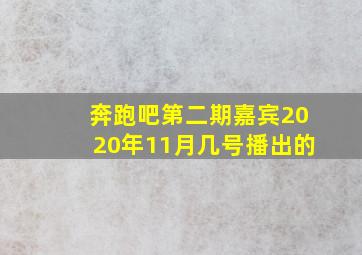 奔跑吧第二期嘉宾2020年11月几号播出的