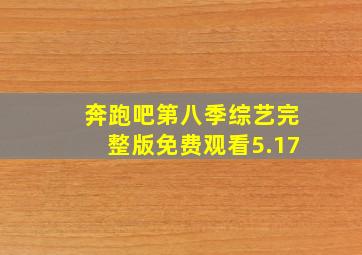 奔跑吧第八季综艺完整版免费观看5.17