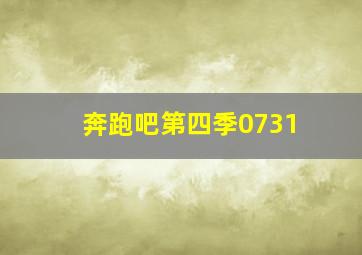 奔跑吧第四季0731