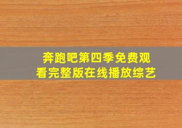 奔跑吧第四季免费观看完整版在线播放综艺