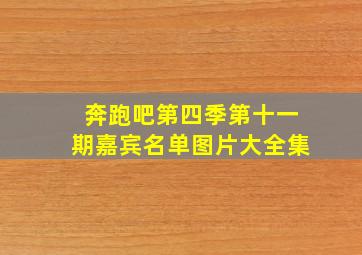 奔跑吧第四季第十一期嘉宾名单图片大全集