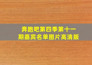 奔跑吧第四季第十一期嘉宾名单图片高清版