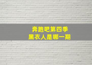 奔跑吧第四季黑衣人是哪一期