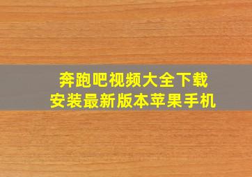 奔跑吧视频大全下载安装最新版本苹果手机