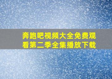 奔跑吧视频大全免费观看第二季全集播放下载