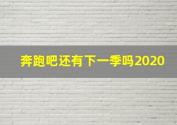 奔跑吧还有下一季吗2020