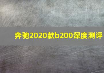 奔驰2020款b200深度测评