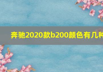 奔驰2020款b200颜色有几种