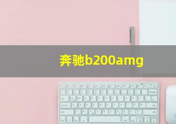 奔驰b200amg