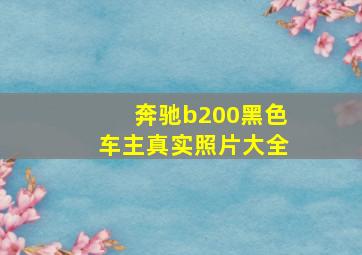 奔驰b200黑色车主真实照片大全