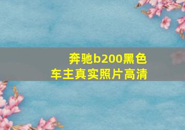 奔驰b200黑色车主真实照片高清