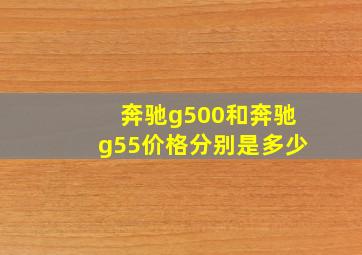 奔驰g500和奔驰g55价格分别是多少