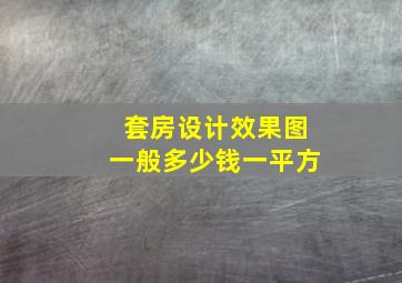 套房设计效果图一般多少钱一平方