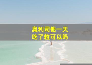 奥利司他一天吃了粒可以吗