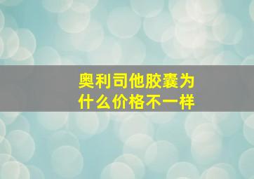 奥利司他胶囊为什么价格不一样