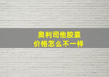 奥利司他胶囊价格怎么不一样