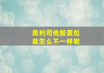 奥利司他胶囊包装怎么不一样呢