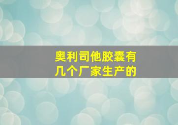 奥利司他胶囊有几个厂家生产的