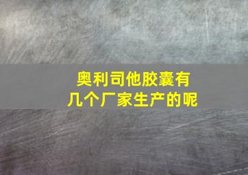 奥利司他胶囊有几个厂家生产的呢