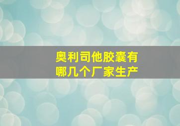 奥利司他胶囊有哪几个厂家生产