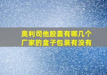 奥利司他胶囊有哪几个厂家的盒子包装有没有