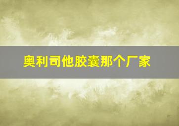 奥利司他胶囊那个厂家