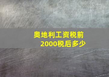 奥地利工资税前2000税后多少