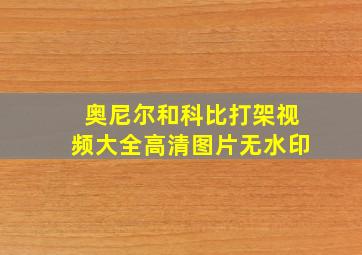 奥尼尔和科比打架视频大全高清图片无水印