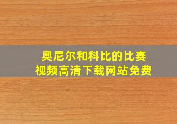 奥尼尔和科比的比赛视频高清下载网站免费