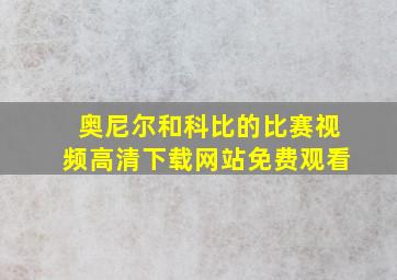 奥尼尔和科比的比赛视频高清下载网站免费观看