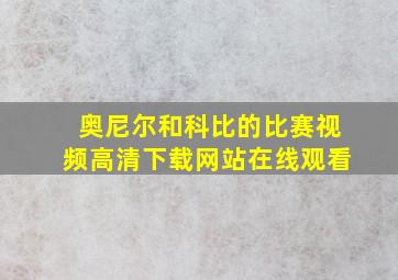 奥尼尔和科比的比赛视频高清下载网站在线观看