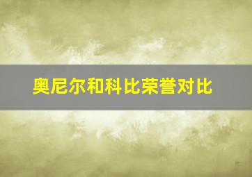 奥尼尔和科比荣誉对比