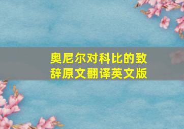 奥尼尔对科比的致辞原文翻译英文版