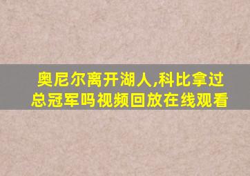 奥尼尔离开湖人,科比拿过总冠军吗视频回放在线观看