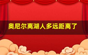 奥尼尔离湖人多远距离了