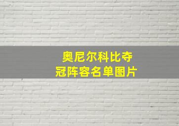 奥尼尔科比夺冠阵容名单图片