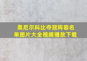 奥尼尔科比夺冠阵容名单图片大全视频播放下载