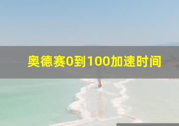 奥德赛0到100加速时间