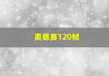 奥德赛120帧