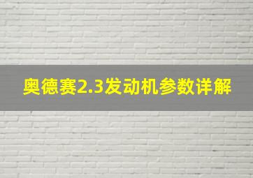 奥德赛2.3发动机参数详解