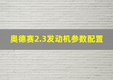 奥德赛2.3发动机参数配置