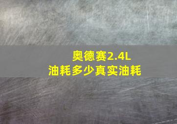 奥德赛2.4L油耗多少真实油耗