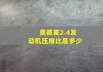 奥德赛2.4发动机压缩比是多少