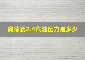 奥德赛2.4汽油压力是多少