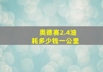 奥德赛2.4油耗多少钱一公里