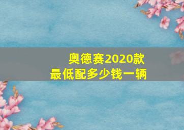 奥德赛2020款最低配多少钱一辆