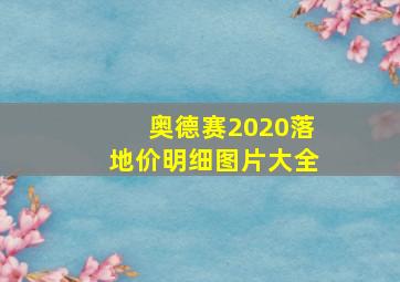 奥德赛2020落地价明细图片大全